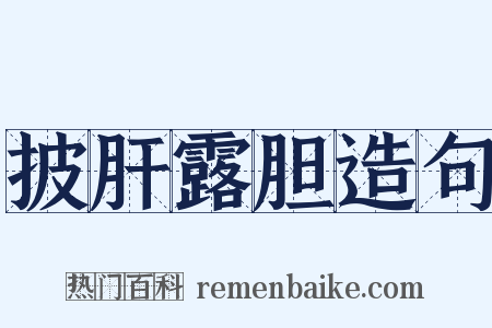 披肝露胆造句是什么意思的图片